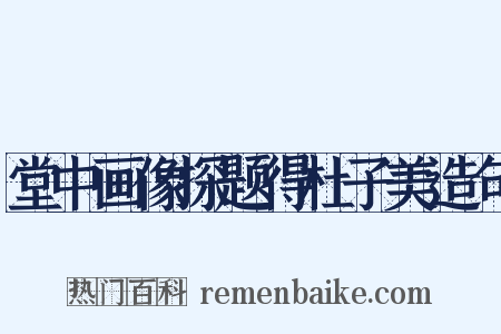 堂中画像探题得杜子美造句是什么意思的图片